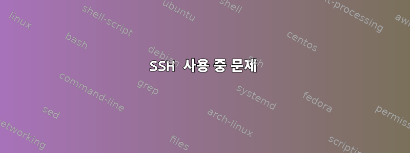 SSH 사용 중 문제