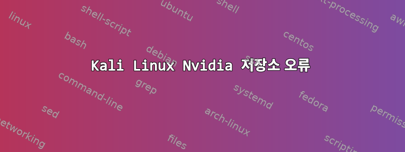 Kali Linux Nvidia 저장소 오류