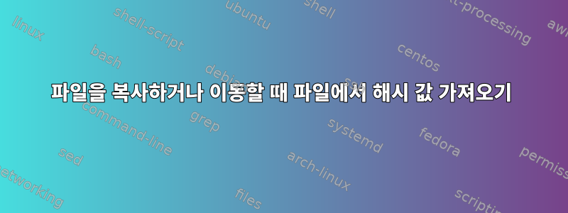 파일을 복사하거나 이동할 때 파일에서 해시 값 가져오기