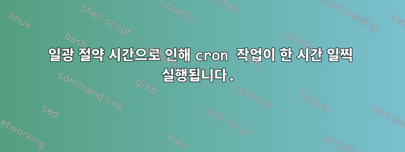 일광 절약 시간으로 인해 cron 작업이 한 시간 일찍 실행됩니다.