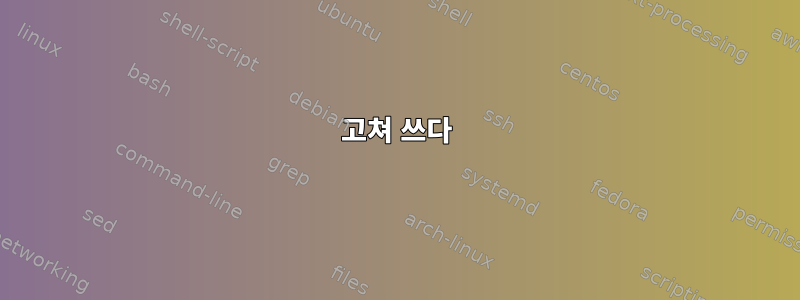 고쳐 쓰다