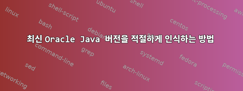 최신 Oracle Java 버전을 적절하게 인식하는 방법