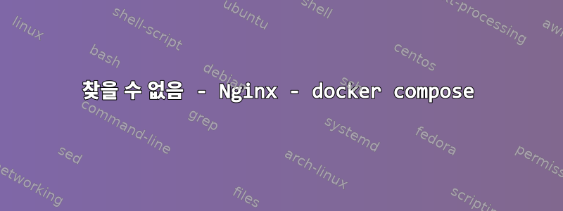 404 찾을 수 없음 - Nginx - docker compose