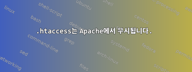 .htaccess는 Apache에서 무시됩니다.