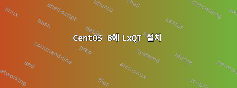 CentOS 8에 LxQT 설치