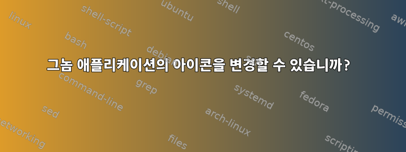 그놈 애플리케이션의 아이콘을 변경할 수 있습니까?