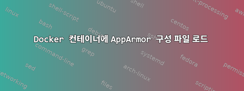 Docker 컨테이너에 AppArmor 구성 파일 로드