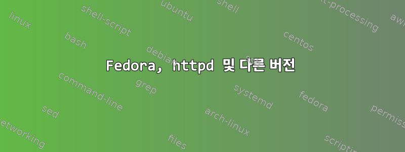 Fedora, httpd 및 다른 버전