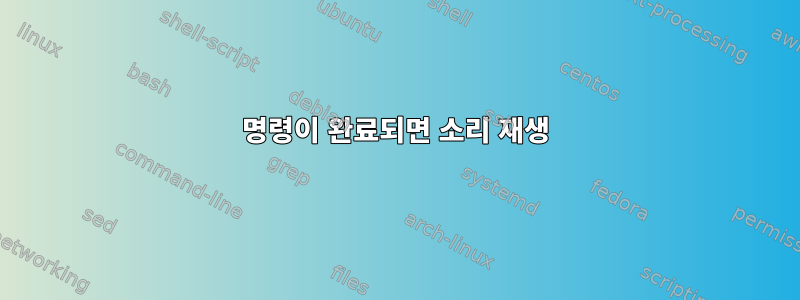 명령이 완료되면 소리 재생