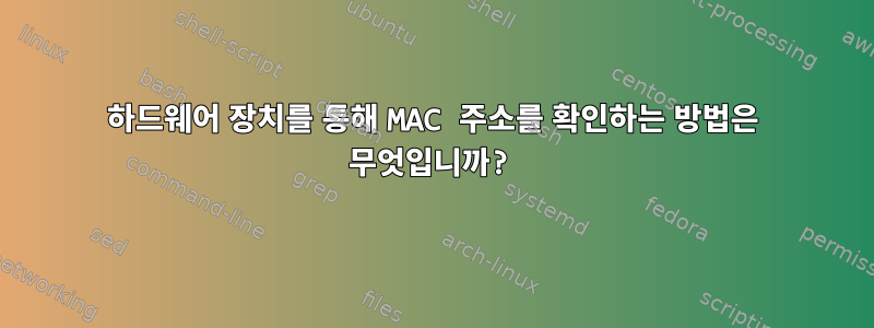 하드웨어 장치를 통해 MAC 주소를 확인하는 방법은 무엇입니까?