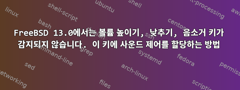 FreeBSD 13.0에서는 볼륨 높이기, 낮추기, 음소거 키가 감지되지 않습니다. 이 키에 사운드 제어를 할당하는 방법