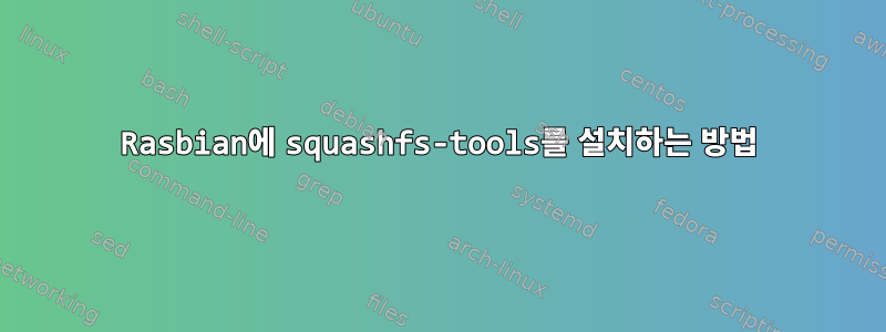 Rasbian에 squashfs-tools를 설치하는 방법