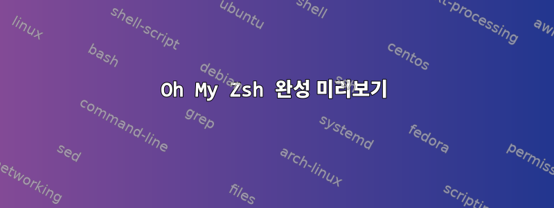 Oh My Zsh 완성 미리보기