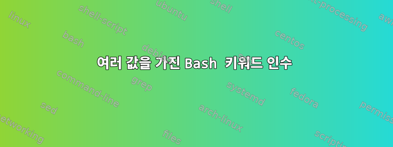 여러 값을 가진 Bash 키워드 인수