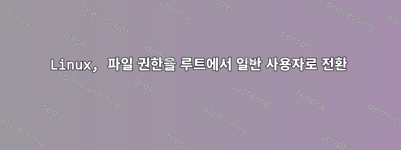 Linux, 파일 권한을 루트에서 일반 사용자로 전환