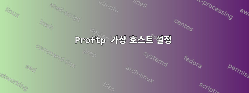 Proftp 가상 호스트 설정