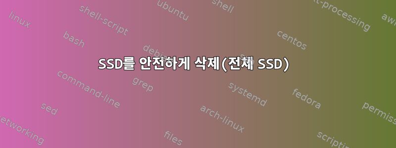 SSD를 안전하게 삭제(전체 SSD)