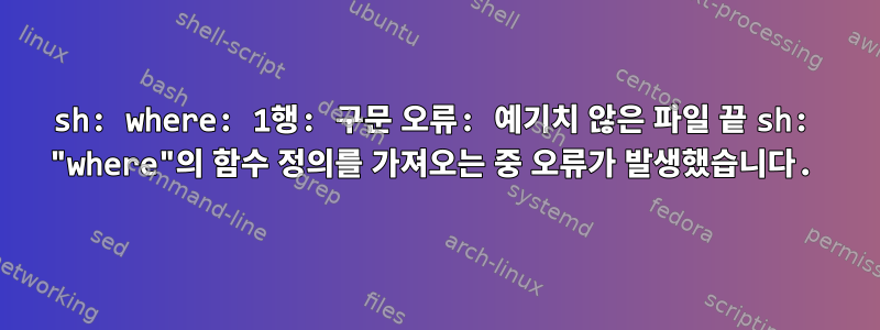 sh: where: 1행: 구문 오류: 예기치 않은 파일 끝 sh: "where"의 함수 정의를 가져오는 중 오류가 발생했습니다.