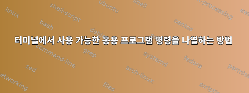 터미널에서 사용 가능한 응용 프로그램 명령을 나열하는 방법