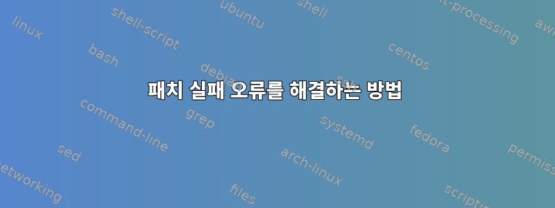 패치 실패 오류를 해결하는 방법