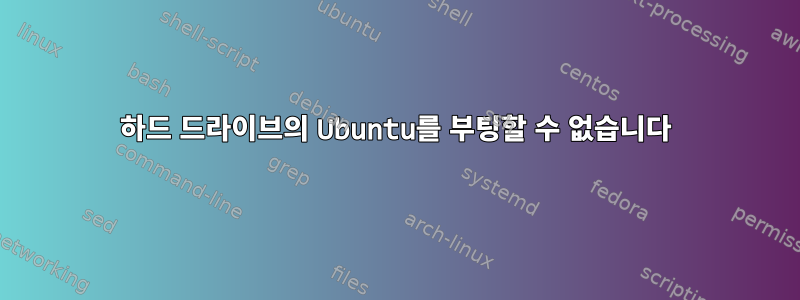 하드 드라이브의 Ubuntu를 부팅할 수 없습니다