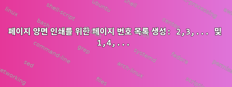 2페이지 양면 인쇄를 위한 페이지 번호 목록 생성: 2,3,... 및 1,4,...