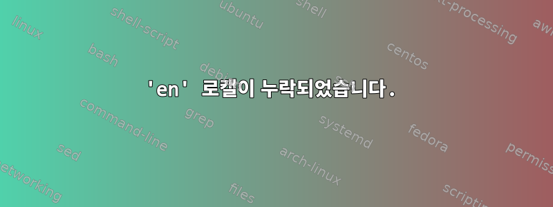 'en' 로캘이 누락되었습니다.