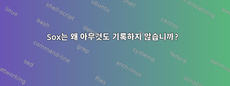 Sox는 왜 아무것도 기록하지 않습니까?