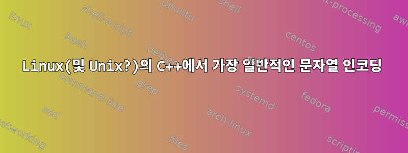 Linux(및 Unix?)의 C++에서 가장 일반적인 문자열 인코딩