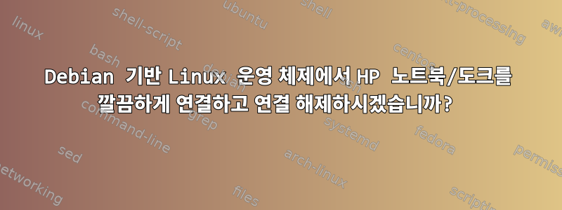 Debian 기반 Linux 운영 체제에서 HP 노트북/도크를 깔끔하게 연결하고 연결 해제하시겠습니까?