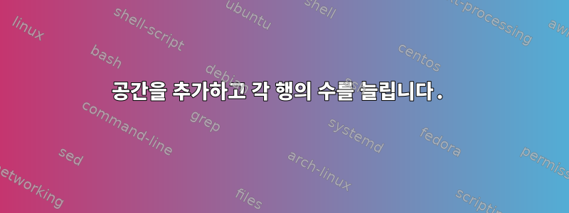 공간을 추가하고 각 행의 수를 늘립니다.