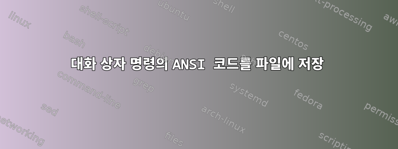 대화 상자 명령의 ANSI 코드를 파일에 저장