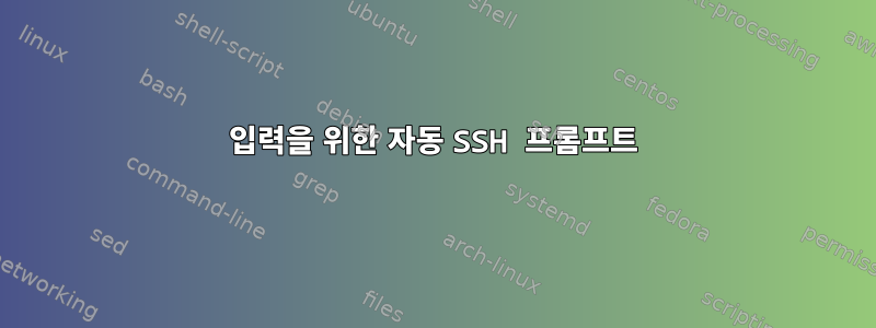 입력을 위한 자동 SSH 프롬프트