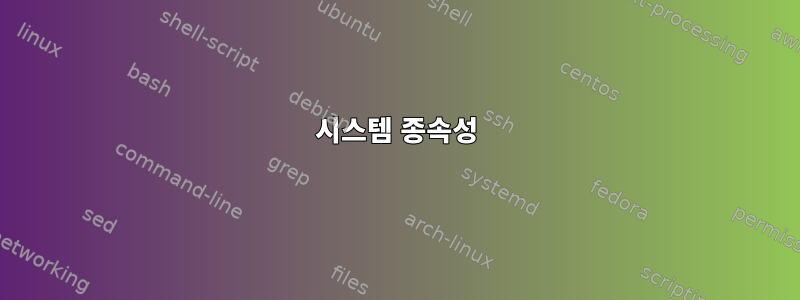 시스템 종속성