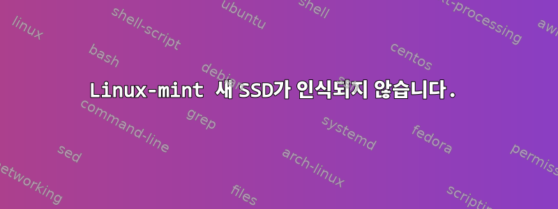 Linux-mint 새 SSD가 인식되지 않습니다.