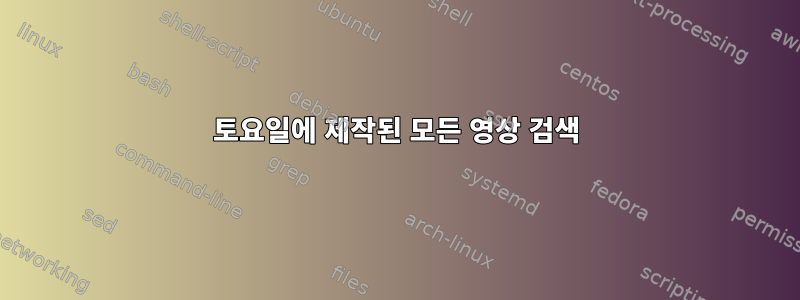 토요일에 제작된 모든 영상 검색