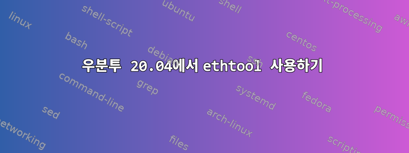 우분투 20.04에서 ethtool 사용하기