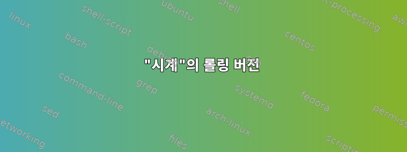 "시계"의 롤링 버전