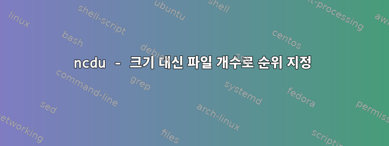 ncdu - 크기 대신 파일 개수로 순위 지정