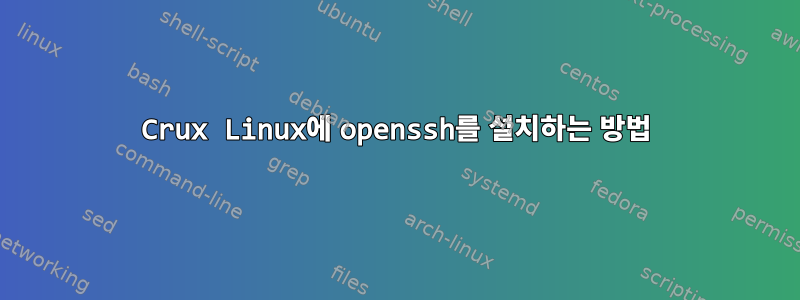 Crux Linux에 openssh를 설치하는 방법