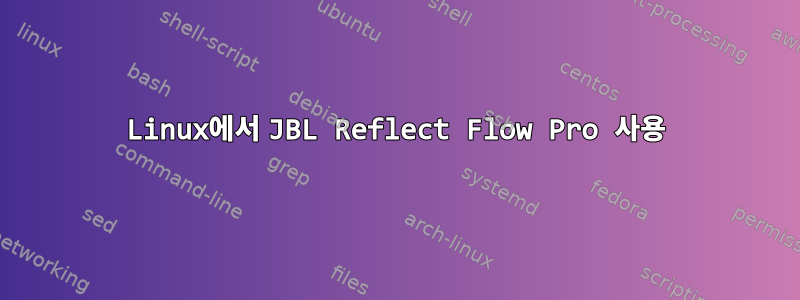 Linux에서 JBL Reflect Flow Pro 사용