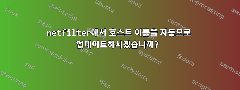 netfilter에서 호스트 이름을 자동으로 업데이트하시겠습니까?