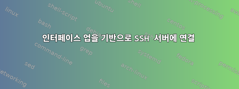 인터페이스 업을 기반으로 SSH 서버에 연결