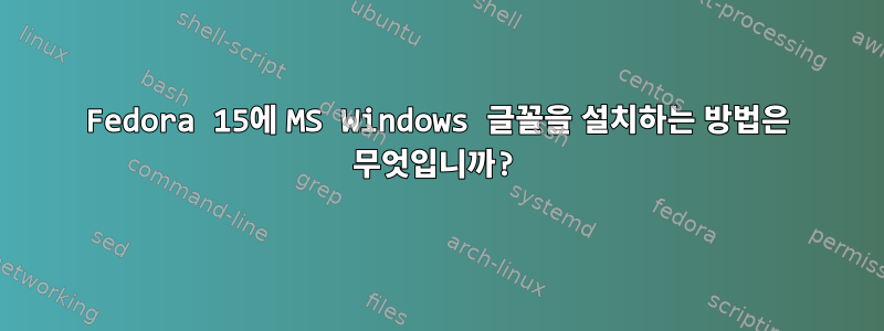 Fedora 15에 MS Windows 글꼴을 설치하는 방법은 무엇입니까?