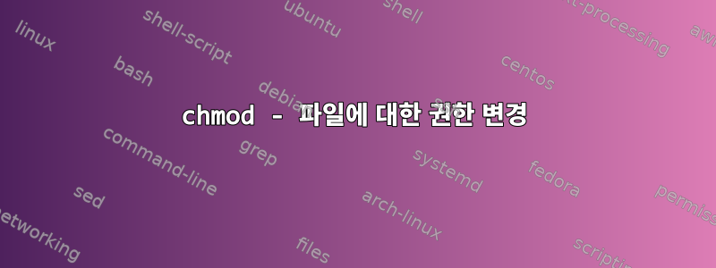 chmod - 파일에 대한 권한 변경