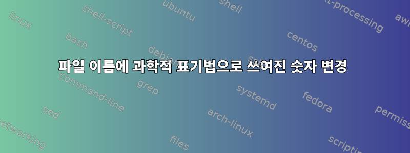 파일 이름에 과학적 표기법으로 쓰여진 숫자 변경