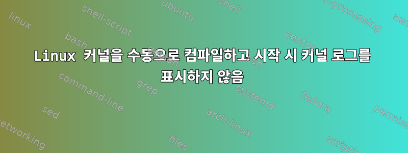 Linux 커널을 수동으로 컴파일하고 시작 시 커널 로그를 표시하지 않음