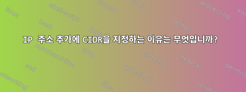 IP 주소 추가에 CIDR을 지정하는 이유는 무엇입니까?