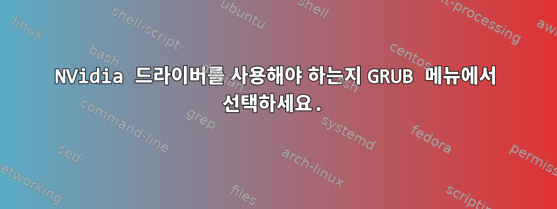 NVidia 드라이버를 사용해야 하는지 GRUB 메뉴에서 선택하세요.