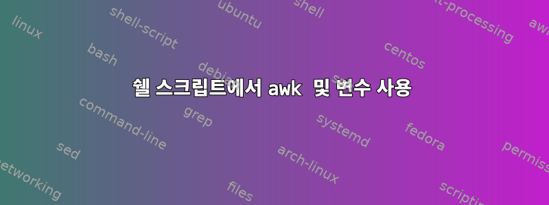 쉘 스크립트에서 awk 및 변수 사용